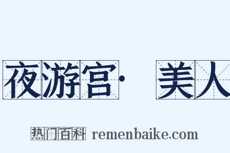 夜游宫·美人是什么意思的图片